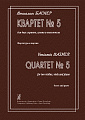 Квартет №5 для двух скрипок, альта и виолончели. Партитура и партии.