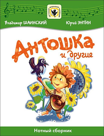 Антошка и другие. Для голоса в сопровождении фортепиано