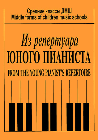 Репертуар юного пианиста.