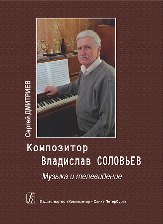 Композитор Владислав Соловьев. Музыка и телевидение.