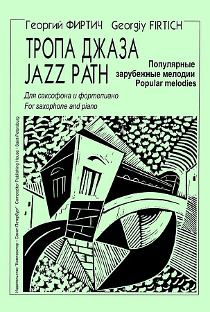 Тропа джаза. Популярные зарубежные мелодии для саксофона и фортепиано. Клавир и партии.
