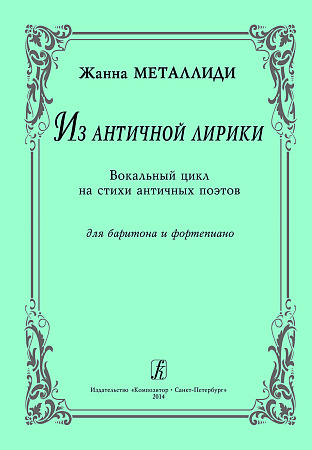 Из античной лирики. Вокальный цикл на стихи античных поэтов. Для баритона и фортепиано.