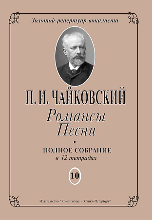 Романсы. Песни. Тетрадь 10.