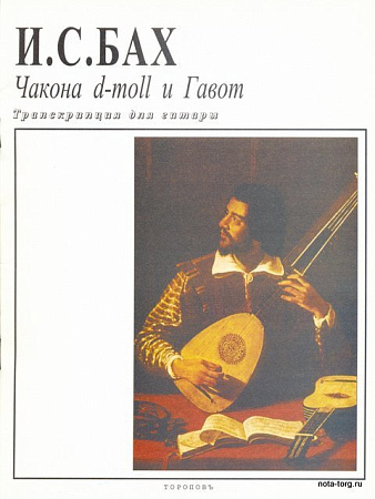 Чакона D-moll (ре минор) и Гавот. Транскрипция для гитары А.Сеговии.