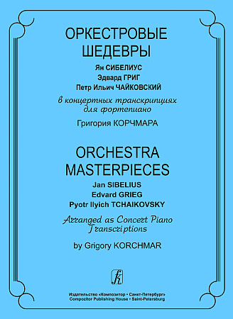 Оркестровые шедевры. Сибелиус,Григ, Чайковский в концертных транскрипциях для фортепиано Г. Корчмара.
