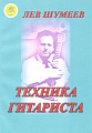 Техника гитариста. Учебное пособие.