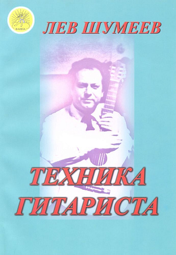 Техника гитариста. Учебное пособие.