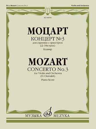 Концерт №3. К.216. Для скрипки с оркестром. Клавир.