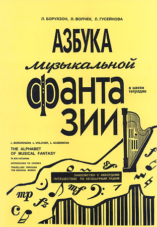 Азбука музыкальной фантазии. В шести тетрадях. Тетрадь 2–3. Знакомство с аккордами. Путешествие по необычным ладам.