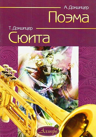 Поэма. Сюита. Произведения для трубы и фортепиано.