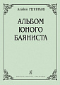 Альбом юного баяниста. Младшие классы детской музыкальной школы.