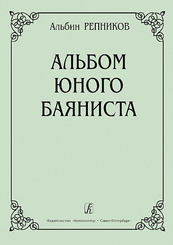 Альбом юного баяниста. Младшие классы детской музыкальной школы.