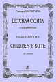 Детская сюита.