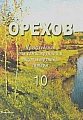 Произведения для семиструнной и шестиструнной гитары. Тетрадь 10.