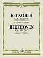 Л. Бетховен. Соната №5 для скрипки и фортепиано. Редакция Д. Ойстраха и Л. Оборина