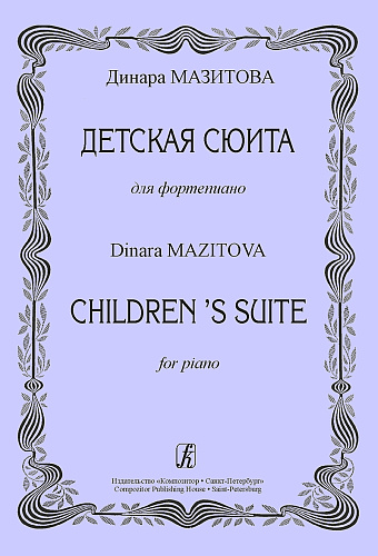 Детская сюита.