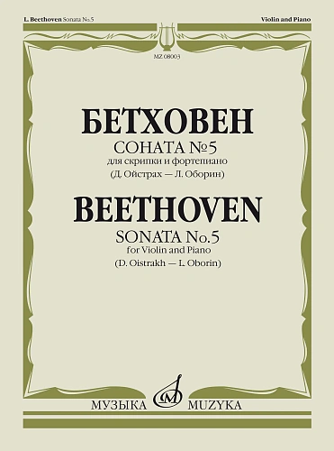 Л. Бетховен. Соната №5 для скрипки и фортепиано. Редакция Д. Ойстраха и Л. Оборина