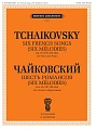 Шесть романсов. Для голоса и фортепиано. Соч. 65. (ЧС 299-304).