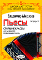 Пьесы для баяна и аккордеона. Старшие классы. Для учащихся музыкальных школ