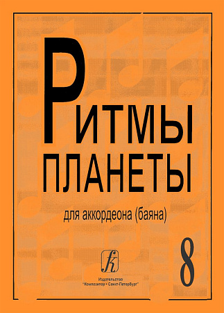 Ритмы планеты. Выпуск 8. Для аккордеона (баяна). Для средних и старших классов детской музыкальной школы.