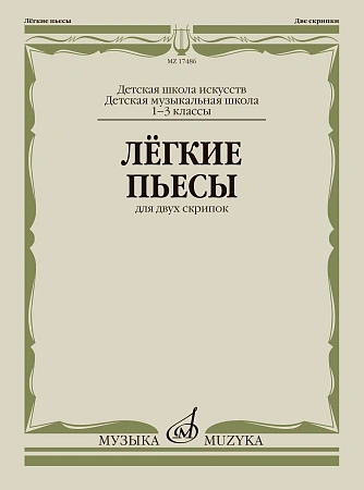 п.№ Легкие пьесы: Для двух скрипок МУЗЫКА