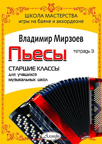 Пьесы для баяна и аккордеона. Старшие классы. Для учащихся музыкальных школ