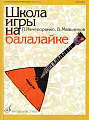 Школа игры на балалайке.