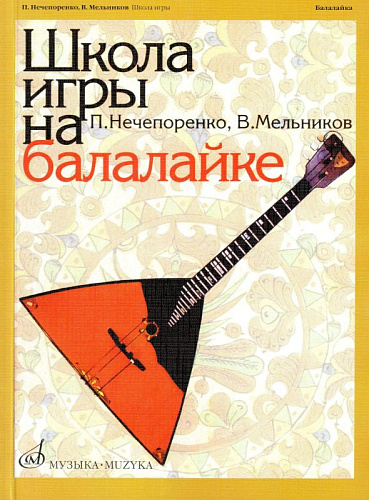 Школа игры на балалайке.