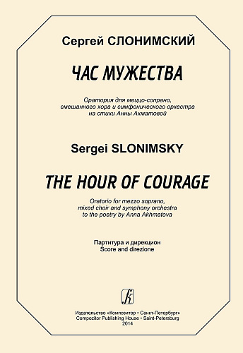 Час мужества. Оратория для меццо-сопрано, смешанного хора и симфонического оркестра на стихи Анны Ахматовой. Партитура и дирекцион.