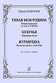 Тихая моя родина. Вокальный цикл на стихи Н. Рубцова. Для голоса и гитары.