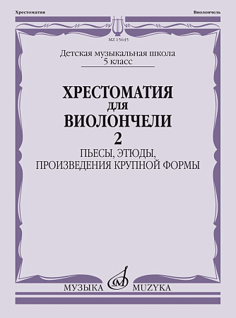 Хрестоматия для виолончели. 5 кл. Часть 2. Пьесы, этюды, произведения крупной формы. Клавир + партия виолончели.