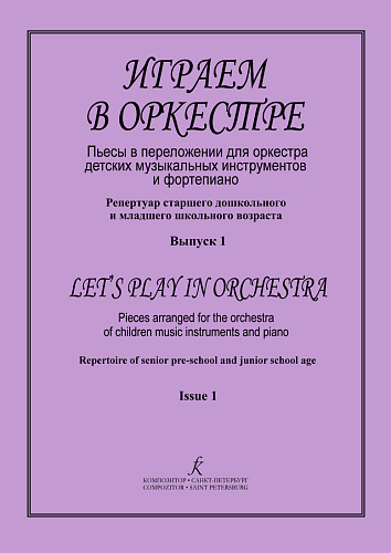 Играем в оркестре. Для оркестра детских народных инструментов.