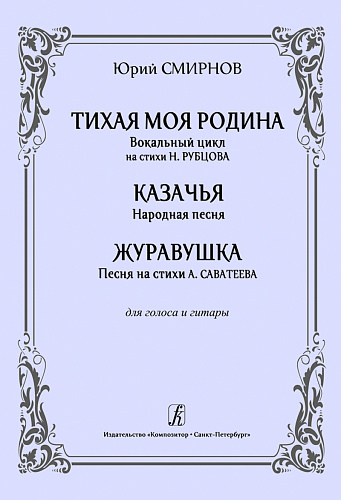 Тихая моя родина. Вокальный цикл на стихи Н. Рубцова. Для голоса и гитары.