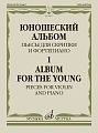 Юношеский альбом-1. Пьесы для скрипки и фортепиано.
