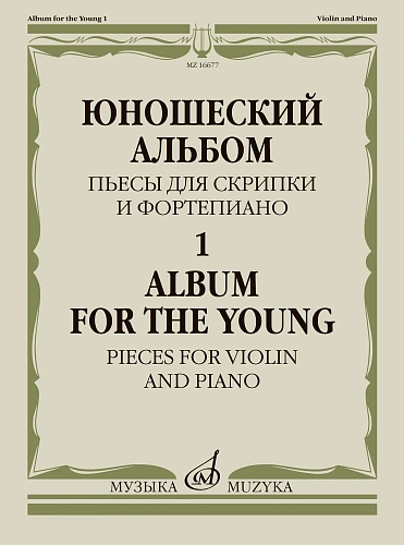 Юношеский альбом-1. Пьесы для скрипки и фортепиано.