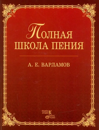 Полная школа пения.