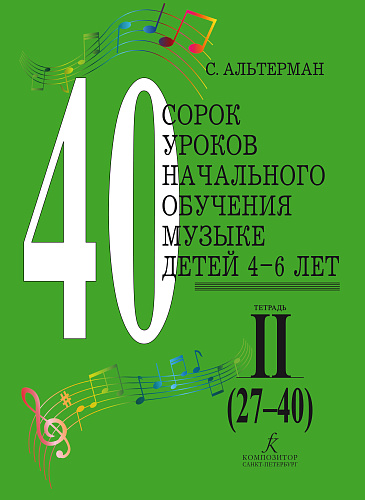 40 уроков начального обучения музыке детей 4–6 лет. В двух тетрадях. Тетрадь 2: уроки 27–40.
