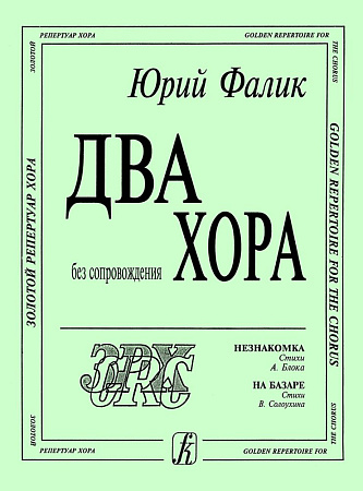 Два хора. Незнакомка, На базаре. Без сопровождения.