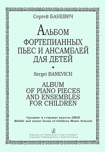 Альбом фортепианных пьес и ансамблей для детей. Средние и старшие классы ДМШ.