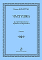 Частушка. Для оркестра русских народных инструментов. Партитура.
