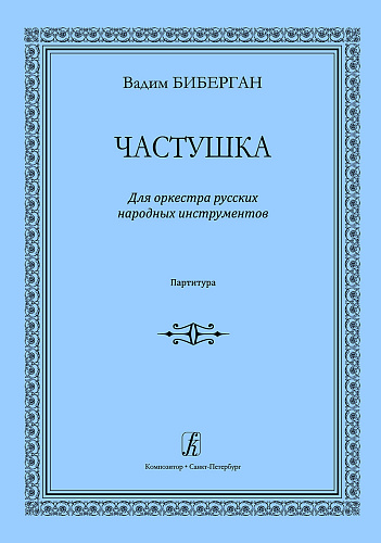 Частушка. Для оркестра русских народных инструментов. Партитура.