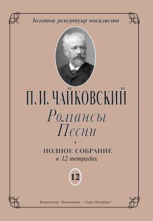 Романсы. Песни. Тетрадь 12.