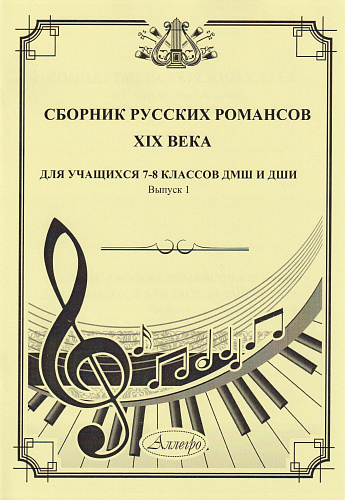 Сборник русских романсов XIX века. Для учащихся 7-8 классов ДМШ и ДШИ. Выпуск 1