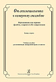 От аккомпанемента к камерному ансамблю. Переложения для скрипки (флейты, кларнета in B) и фортепиано. Клавир и партия. Учебное пособие для начинающих концертмейстеров и солистов.