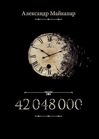 42 048 000. Автобиографический романс.