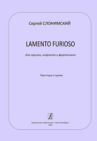 Lamento furioso для скрипки, кларнета и фортепиано. Партитура и партии.