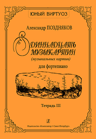 Одиннадцать музыкартин (музыкальных картин) для фортепиано. Тетрадь 3.