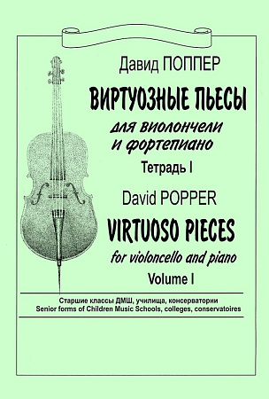 Виртуозные пьесы. Для виолончели и фортепиано. Тетрадь 1. Старшие классы ДМШ, училища, консерватории.