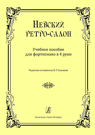 Невский ретро-салон. Учебное пособие для фортепиано в 4 руки.