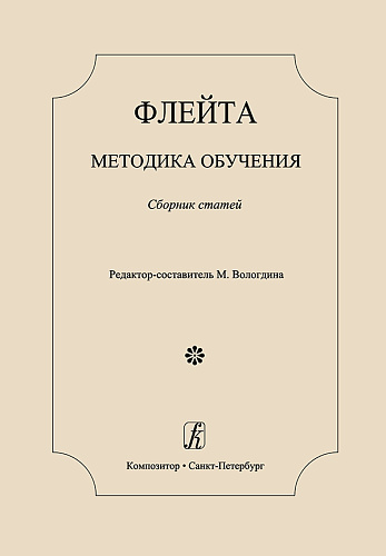 Флейта. Методика обучения. Сборник статей.